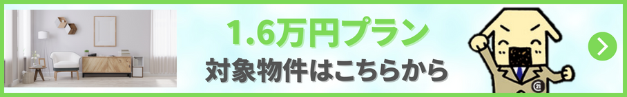 1.6万円プラン対象物件はこちらから