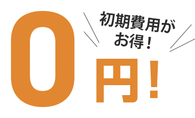 0円 初期費用がお得！