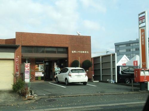 福岡上牟田郵便局