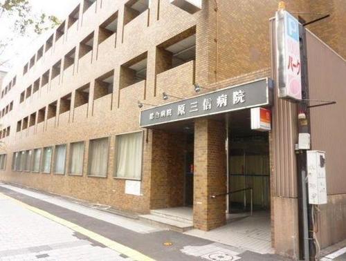 医療法人原三信病院